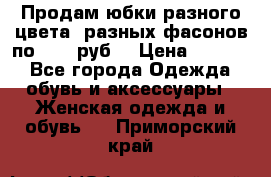 Продам юбки разного цвета, разных фасонов по 1000 руб  › Цена ­ 1 000 - Все города Одежда, обувь и аксессуары » Женская одежда и обувь   . Приморский край